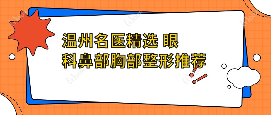 温州名医精选 眼科鼻部胸部整形推荐