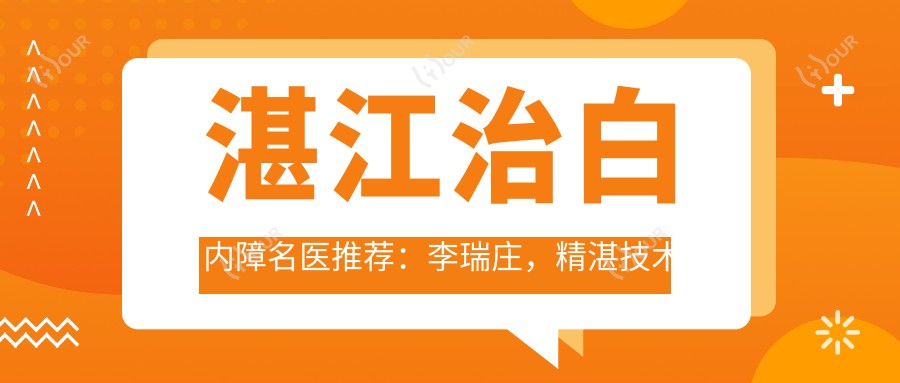 湛江治白内障名医推荐:李瑞庄,精细技术受好评