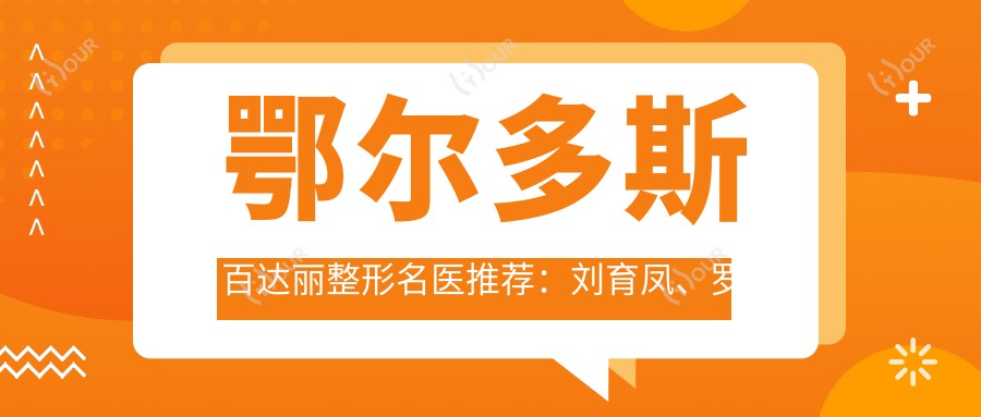 鄂尔多斯百达丽整形名医推荐:刘育凤、罗盛康精专隆胸及胸部塑形