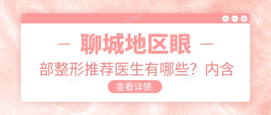 聊城地区眼部整形推荐医生有哪些？内含有名医生信息