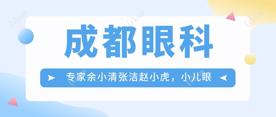 成都眼科医生余小清张洁赵小虎,小儿眼科与激光近视手术怎么样?