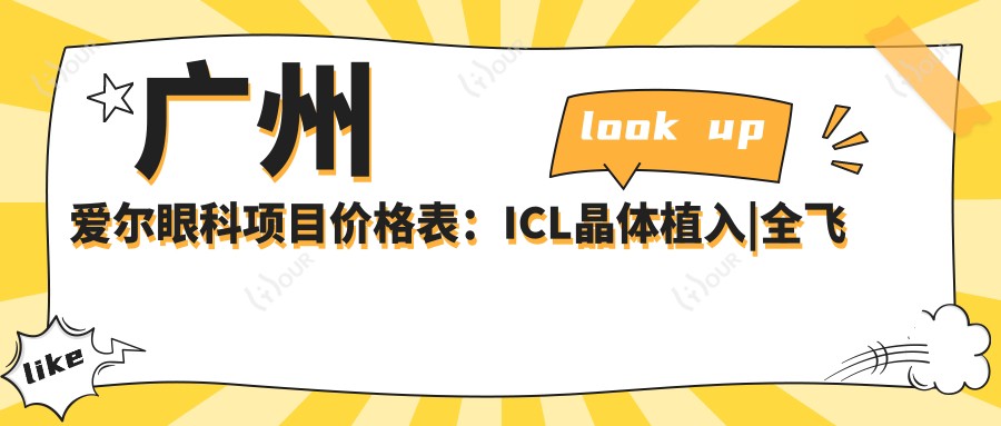 广州爱尔眼科项目价格表:ICL晶体植入|全飞秒近视矫正|准分子激光详价公布