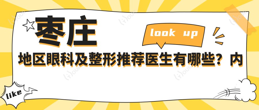 枣庄地区眼科及整形推荐医生有哪些?内附擅长青光眼、白内障及面部整形医生信息