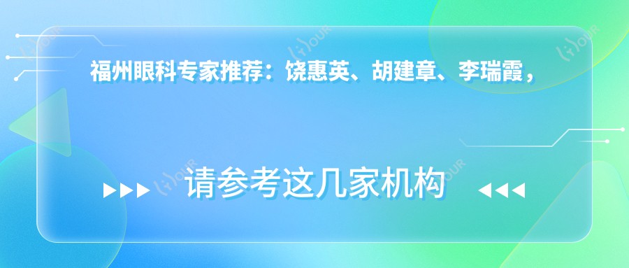 福州眼科医生推荐:饶惠英、胡建章、李瑞霞,精细医术受好评