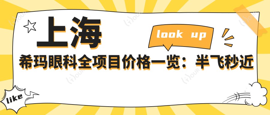 上海希玛眼科全项目价格一览:半飞秒近视矫正|远视治疗|全飞秒手术|散光矫正实惠|ICL晶体植入|准分子激光|眼健康检查超值套餐