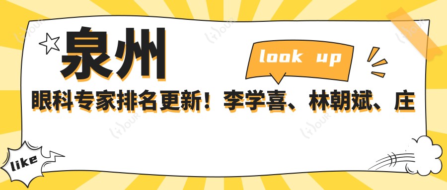 泉州眼科医生排名更新!李学喜、林朝斌、庄建福擅长近视及白内障治疗受推崇!