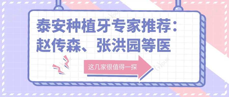 泰安种植牙医生推荐：赵传森、张洪园等医生技艺精细