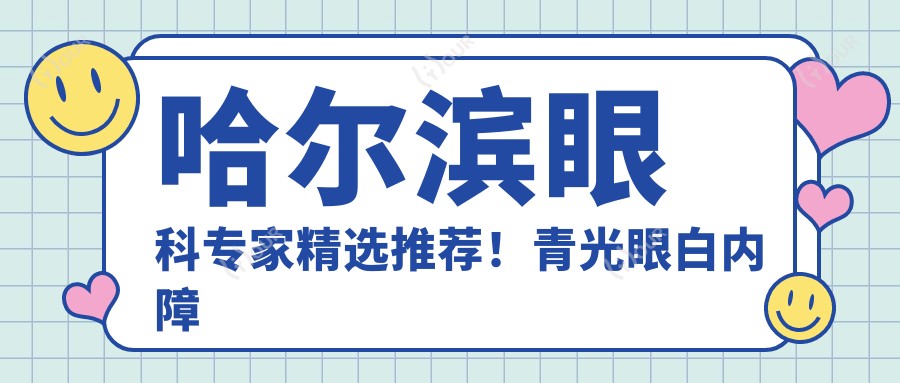 哈尔滨眼科医生精选推荐!青光眼白内障治疗获赞,医生盘点!