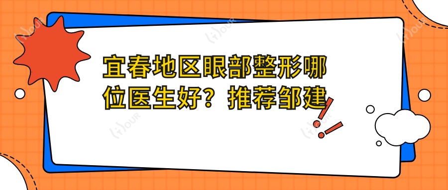 宜春地区眼部整形哪位医生好?推荐邹建英、易院玲、李万立三位医生