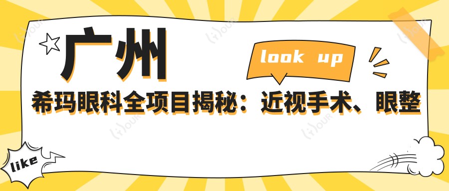 广州希玛眼科全项目揭秘:近视手术、眼整形价格一览,透明公开等你来探!