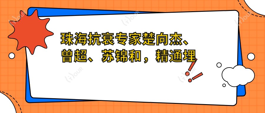 珠海抗衰医生楚向杰、曾超、苏锦和，精通埋线提升、双眼皮及隆胸术