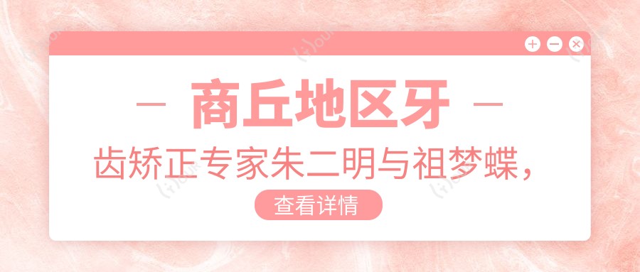商丘地区牙齿矫正医生朱二明与祖梦蝶,人工种植牙及正畸技术如何?
