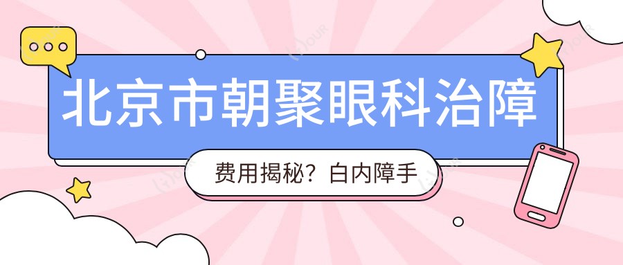 北京市朝聚眼科治障费用揭秘？白内障手术XX元+近视激光XX元+多焦点晶体置换XX元