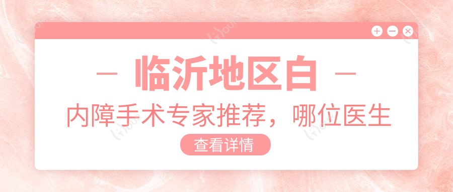 临沂地区白内障手术医生推荐,哪位医生口碑好?
