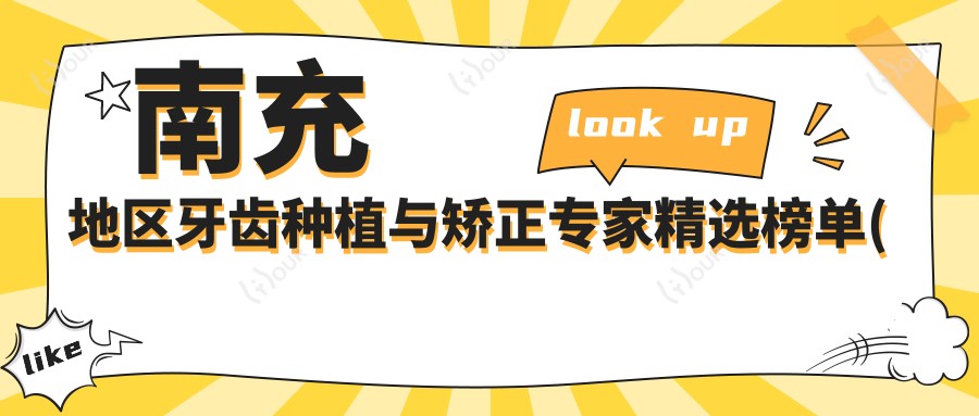 南充地区牙齿种植与矫正医生精选榜单(含特色+医院)_看牙必备