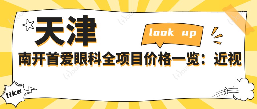 天津南开首爱眼科全项目价格一览:近视远视矫正|白内障PRL ICL晶体|半全飞秒散光2800+起
