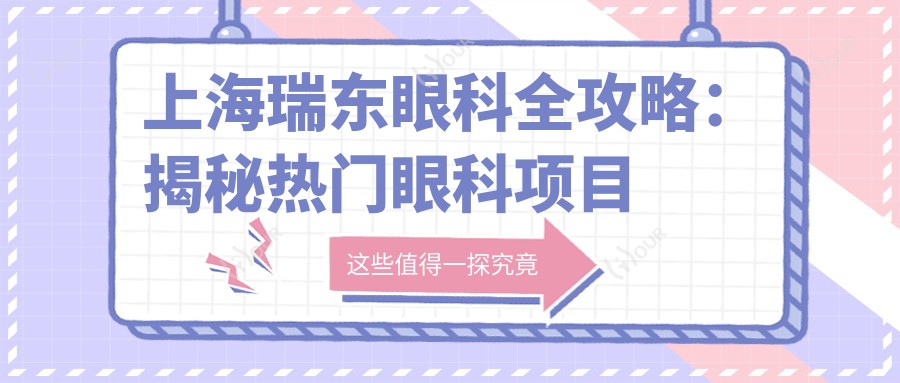 上海瑞东眼科全攻略:揭秘热门眼科项目价格表