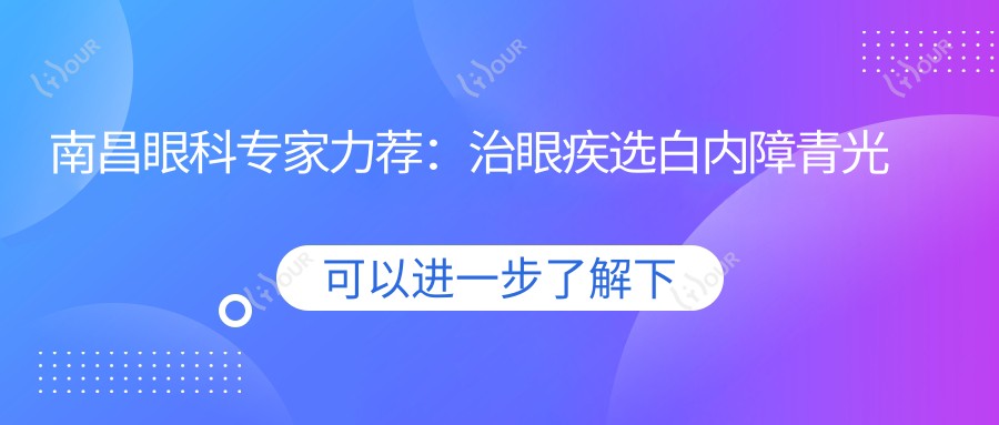 南昌眼科医生力荐：治眼疾选白内障青光眼及近视手术名医