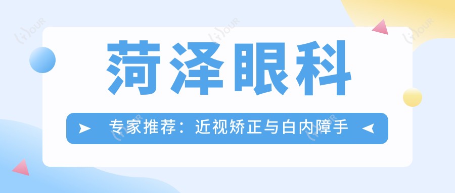 菏泽眼科医生推荐：近视矫正与白内障手术优选医生