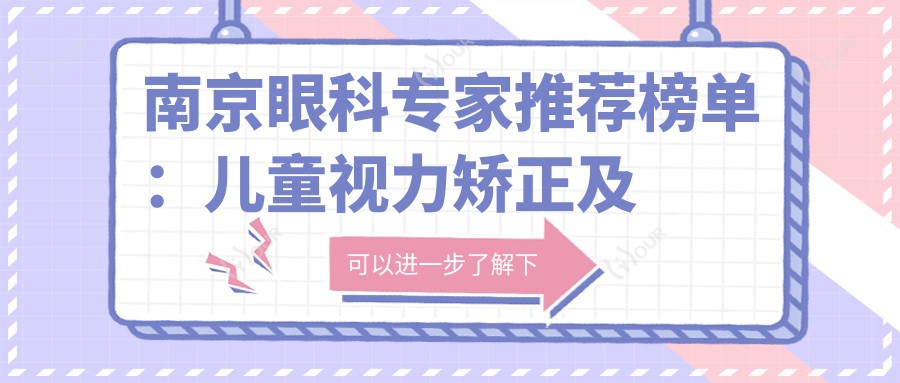 南京眼科医生推荐榜单:儿童视力矫正及配镜优选(含特色项目+医院信息)