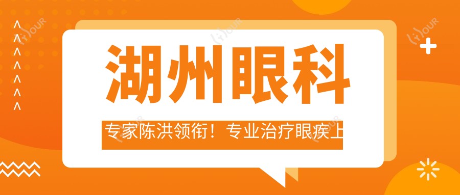 湖州眼科医生陈洪领衔!治疗眼疾上榜!