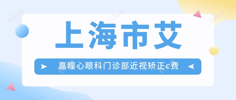 上海市艾嘉瞳心眼科门诊部近视矫正c费多少?激光近视1W+/ICL晶体植入2W+/角膜塑形镜5K+