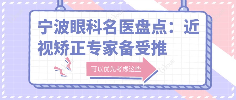 宁波眼科名医盘点：近视矫正医生备受推崇！