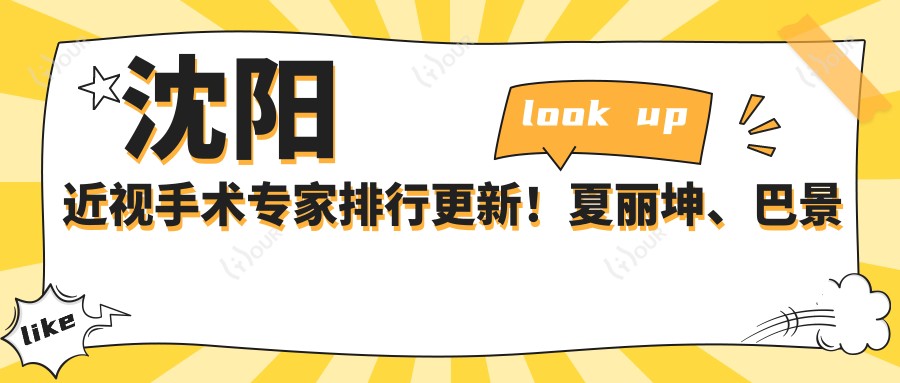 沈阳近视手术医生排行更新!夏丽坤、巴景斌、宁宏凭精细技术获赞!