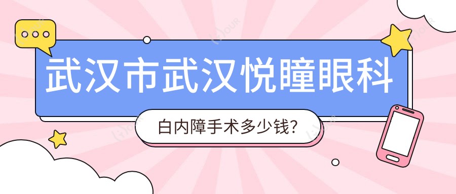 武汉市武汉悦瞳眼科白内障手术多少钱?多焦晶体1.5W+/飞秒激光辅助2W+/高端人工晶体2.5W+