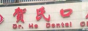 成都贺氏口腔