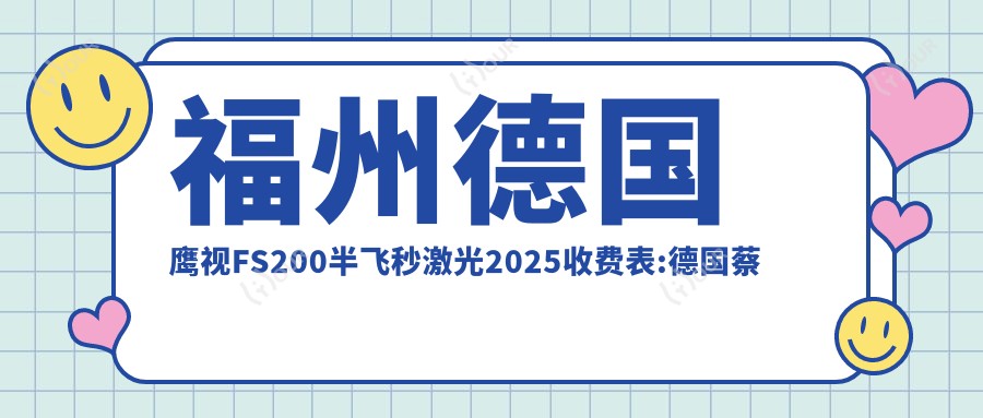 福州德国鹰视FS200半飞秒激光2025收费表:德国蔡司个性化定制半飞秒1.6万+德国阿玛仕750rs半飞秒激光1.2万+德国阿玛仕1050rs半飞秒激光1.2万+德国鹰视FS200半飞秒激光1.4万+