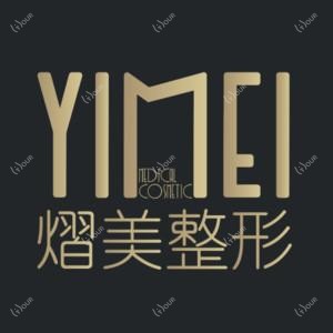 南宁熠美整形