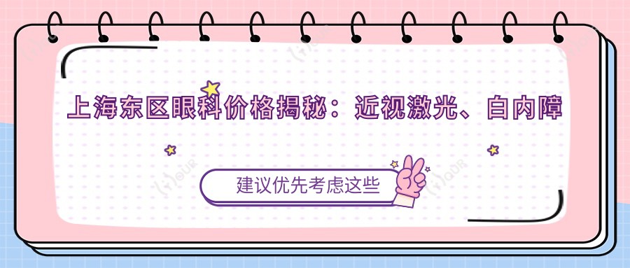 上海东区眼科价格揭秘:近视激光、白内障手术等热门项目一览