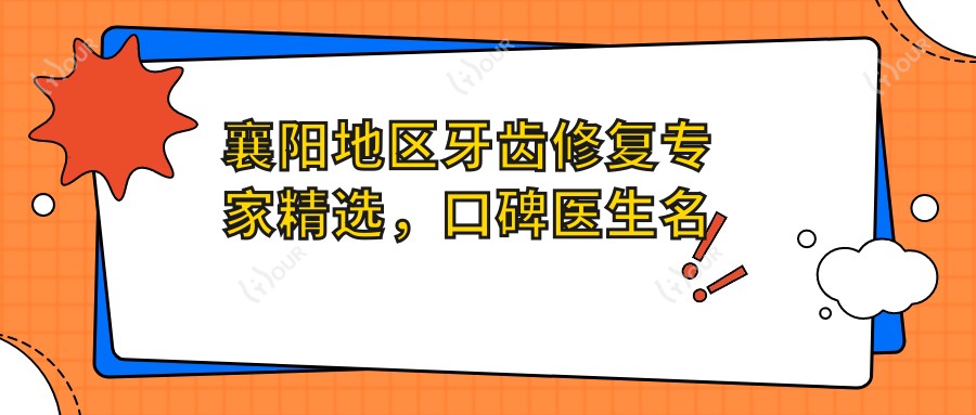 襄阳地区牙齿修复医生精选,口碑医生名单参考