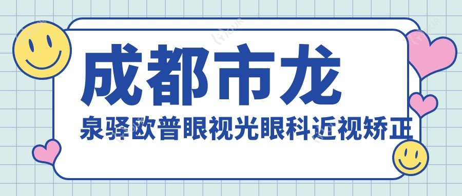 成都市龙泉驿欧普眼视光眼科近视矫正费用揭秘？全飞秒近视手术约1.5W+ / ICL晶体植入2.5W+ / 激光矫正1W+