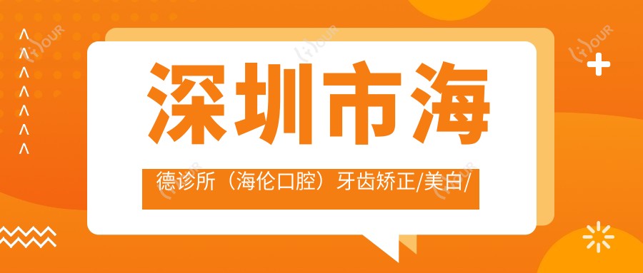 深圳市海德诊所(海伦口腔)牙齿矫正/美白/种植多少钱?隐形矫正2W+ 皓齿美白1K+ 瑞士种植4K+