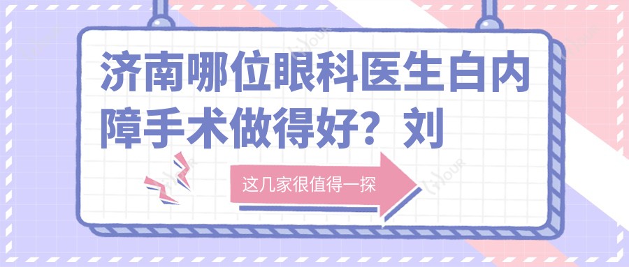 济南哪位眼科医生白内障手术做得好?刘冬梅刘蕾王超备受推崇