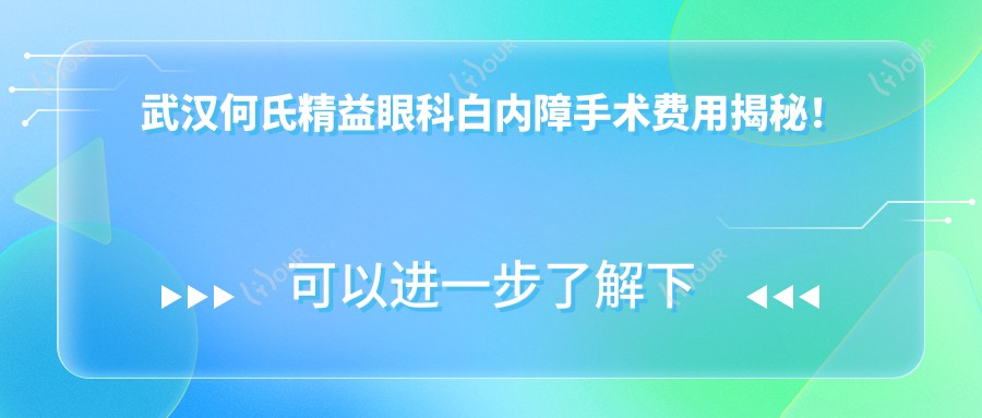 武汉何氏精益眼科白内障手术费用揭秘!多焦晶体1.5W+ 单焦晶体1W+ 激光辅助2W+