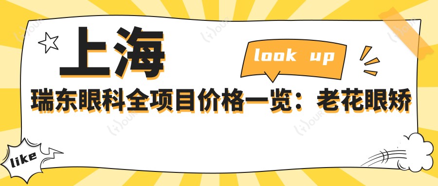 上海瑞东眼科全项目价格一览:老花眼矫正|白内障手术|近视ICL|准分子激光等费用详询
