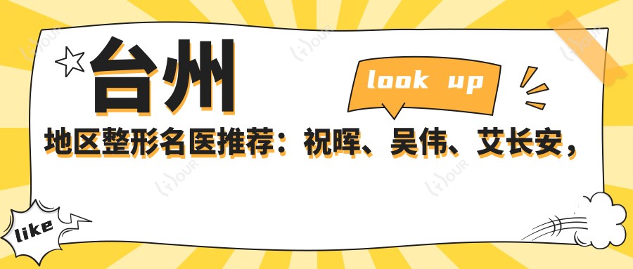 台州地区整形名医推荐:祝晖、吴伟、艾长安,精通眼部鼻部整形及自体脂肪塑形