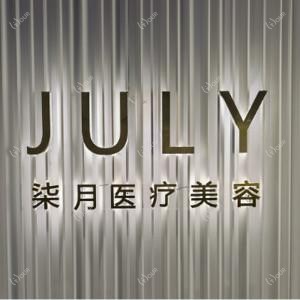 常州柒月医疗美容诊所