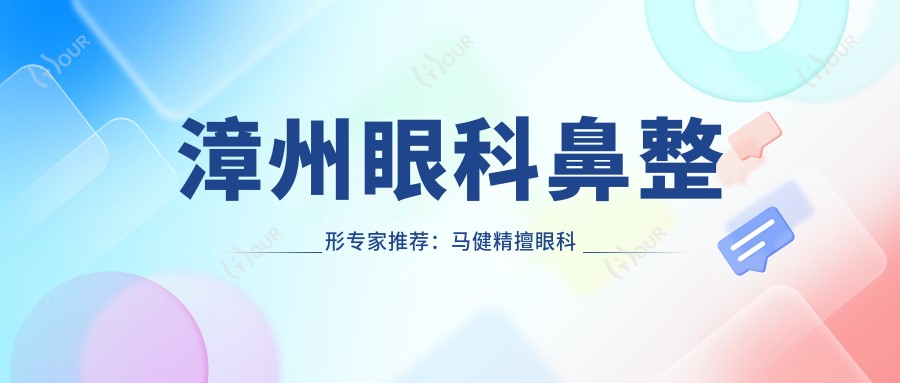 漳州眼科鼻整形医生推荐：马健精擅眼科手术，李小丹眼部鼻部整形技术佳