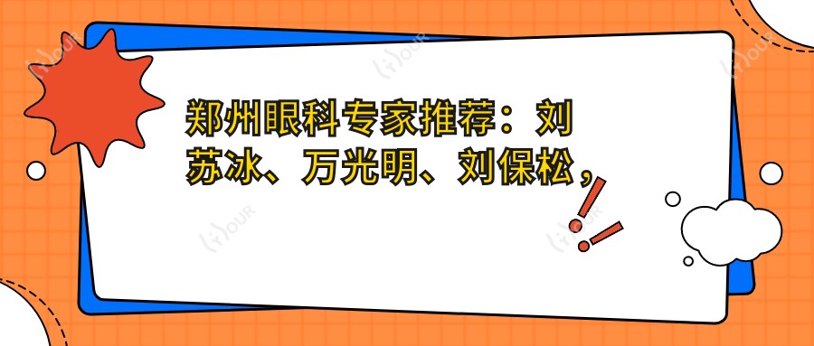 郑州眼科医生推荐:刘苏冰、万光明、刘保松,精通近视手术及眼底病治疗