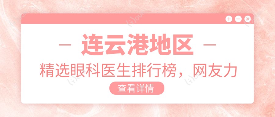 连云港地区精选眼科医生排行榜,网友力荐眼部整形!