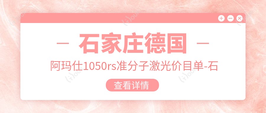 石家庄德国阿玛仕1050rs准分子激光价目单-石家庄哪些医院德国阿玛仕1050rs准分子激光疗效更好且收费中等