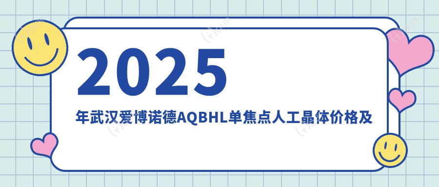 2025年武汉爱博诺德AQBHL单焦点人工晶体价格及医院推荐排名4