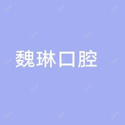 武汉魏琳口腔