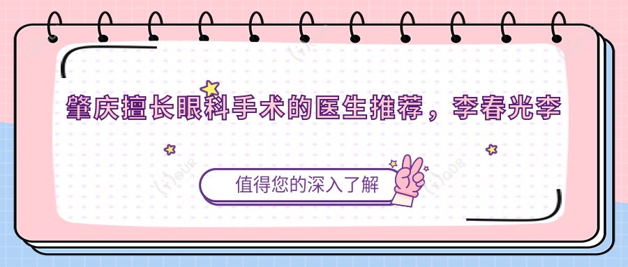 肇庆擅长眼科手术的医生推荐,李春光李远标林润平精通飞秒激光ICL植入