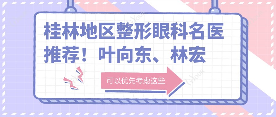 桂林地区整形眼科名医推荐!叶向东、林宏志技术精细受好评!