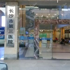 长沙市第三医院口腔科